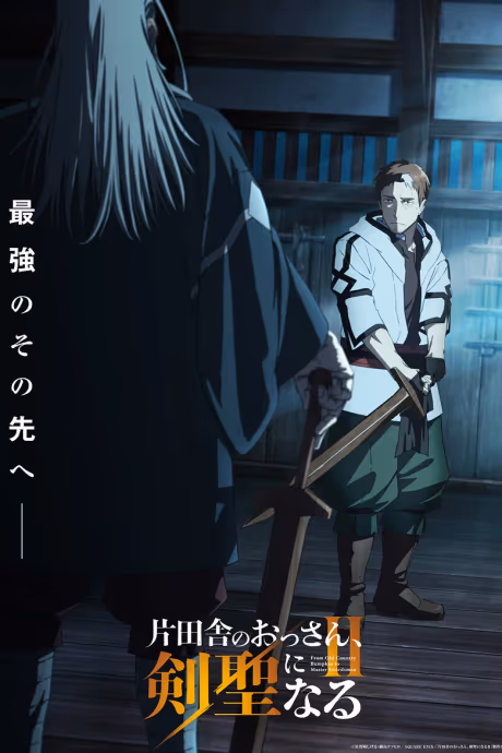 ปรมาจารย์ดาบชั้นเซียนมาตบเกรียนถึงเมืองกรุง Season 2